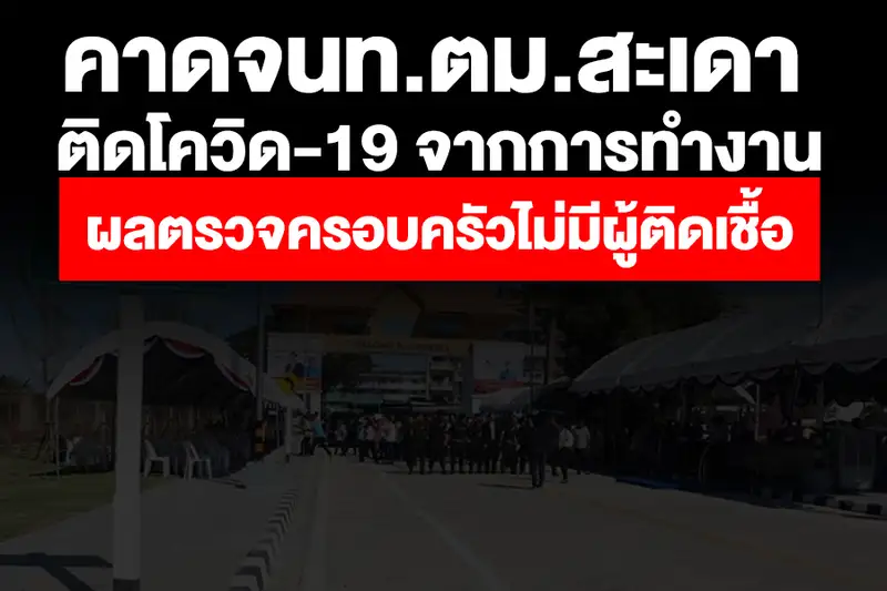 image about ​คาดจนท.ตม.สะเดา ติดโควิด-19 จากการทำงาน ผลตรวจครอบครัวไม่มีผู้ติดเชื้อ