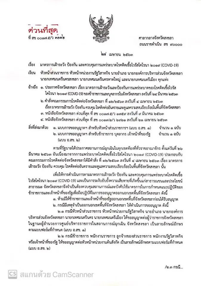 image about จังหวัดสงขลา ออกหนังสือด่วนห้ามข้าราชการและเจ้าหน้าที่ของรัฐออกนอกเขตจังหวัดก่อนได้รับอนุญาต