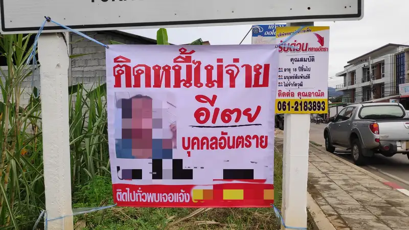image about ทวงหนี้โหด ติดป้ายประจานกลางเมืองหาดใหญ่