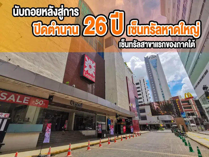 ​นับถอยหลังสู่การปิดตำนาน 26 ปี เซ็นทรัลหาดใหญ่ เซ็นทรัลสาขาแรกของภาคใต้