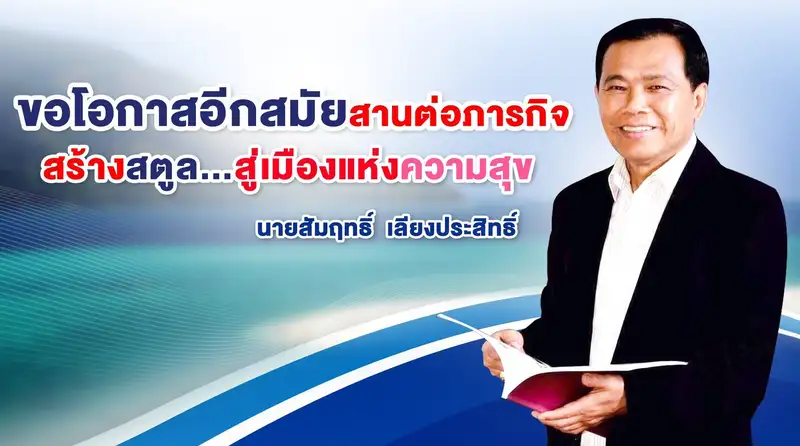 ​นายกสัมฤทธิ์ เลียงประสิทธิ์ ขอโอกาสอีกสมัยในสนาม อบจ.สตูล