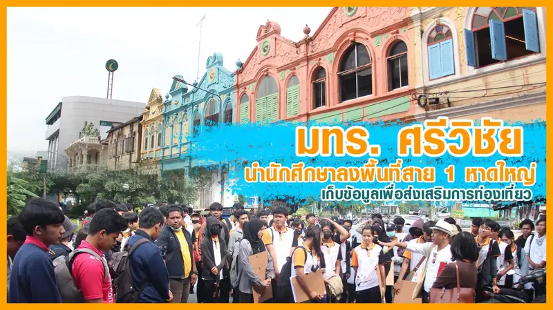 ​มทร.ศรีวิชัย นำนักศึกษาลงพื้นที่สาย 1 หาดใหญ่ เก็บข้อมูลเพื่อส่งเสริมการท่องเที่ยว