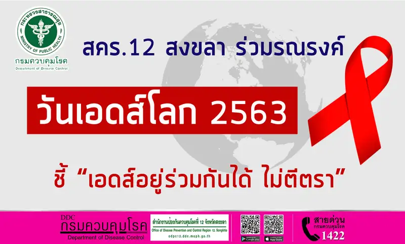 ​สคร.12 สงขลา ร่วมรณรงค์วันเอดส์โลก 2563 ชี้ เอดส์อยู่ร่วมกันได้ ไม่ตีตรา