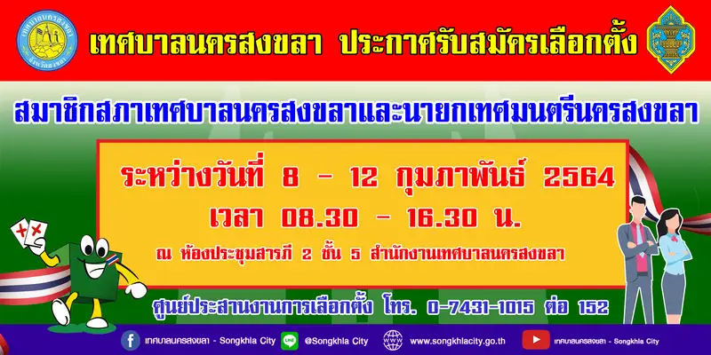 ​เทศบาลนครสงขลา พร้อมเปิดรับสมัครรับเลือกตั้งสมาชิกสภาและนายกเทศมนตรีนครสงขลา