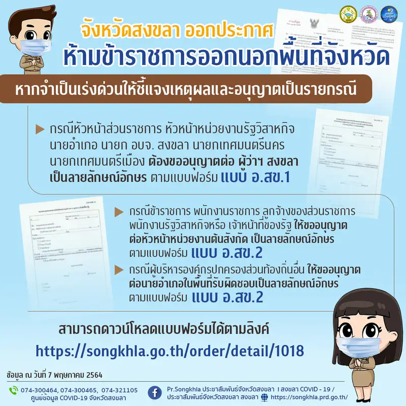 image about ​โควิด-19 สงขลาพบผู้ป่วยเพิ่ม 23 คน ออกมาตรการเข้มเพิ่มห้ามข้าราชการออกนอกจังหวัดก่อนได้รับอนุญาต