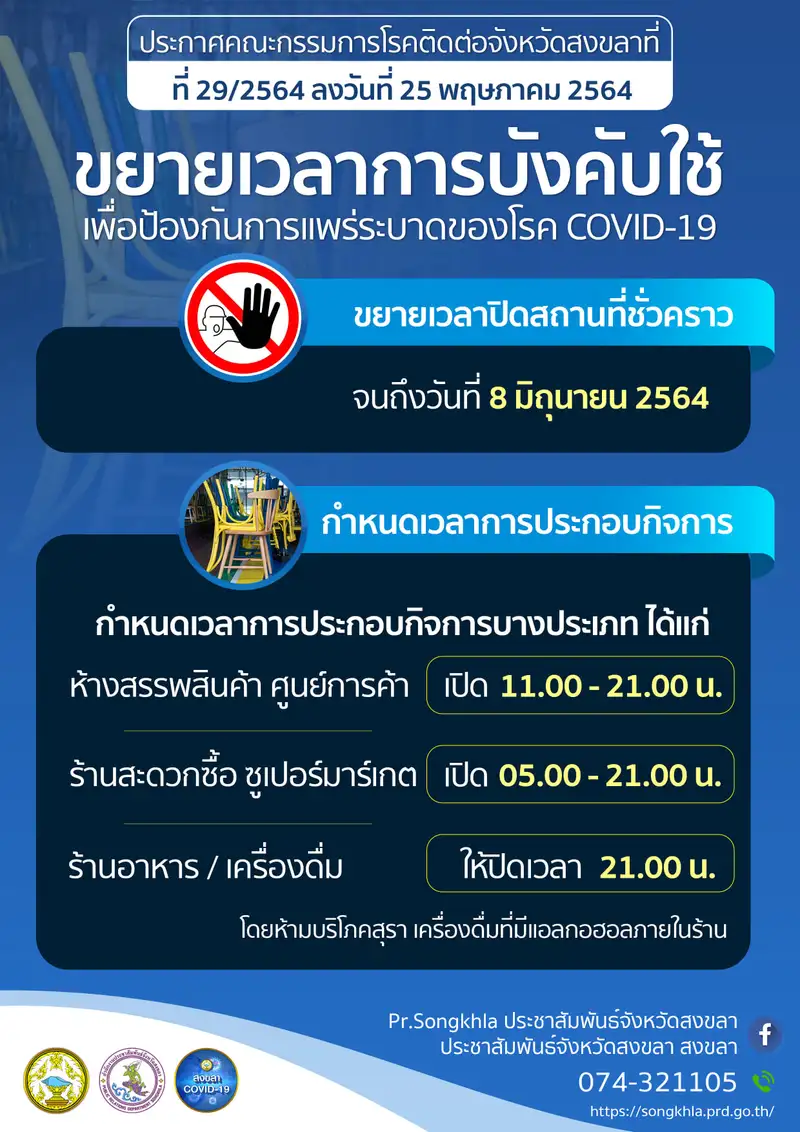 image about ​จังหวัดสงขลา ขยายเวลาประกาศปิดพื้นที่และจำกัดเวลาเปิดปิดห้าง-ร้านสะดวกซื้อถึง 8 มิ.ย.64