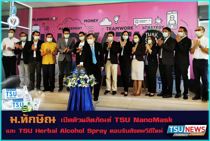 ม.ทักษิณ เปิดตัวผลิตภัณฑ์ TSU NanoMask และ TSU Herbal Alcohol Spray ตอบรับสังคมวิถีใหม่