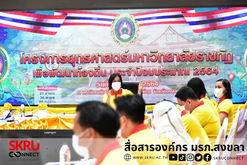 ‘พลเอก ดาว์พงษ์ รัตนสุวรรณ’ องคมนตรี ตรวจเยี่ยม-ติดตามผลดำเนินงาน มรภ.สงขลา