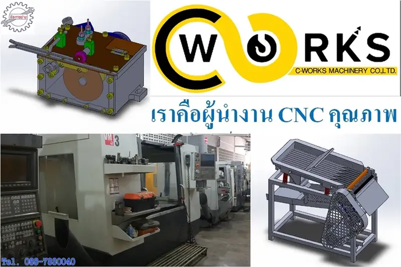 ​C-WORKS เราคือผู้นำงาน CNC คุณภาพมาตรฐานสากลตอบโจทย์ทุกงานอุตสาหกรรม
