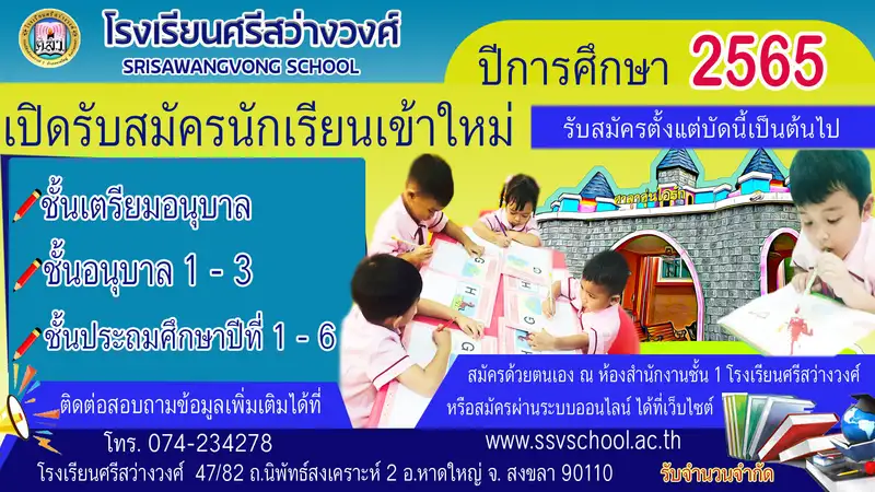 โรงเรียนศรีศว่างวงศ์เปิดรับสมัครนักเรียนเข้าใหม่ ปีการศึกษา 2565