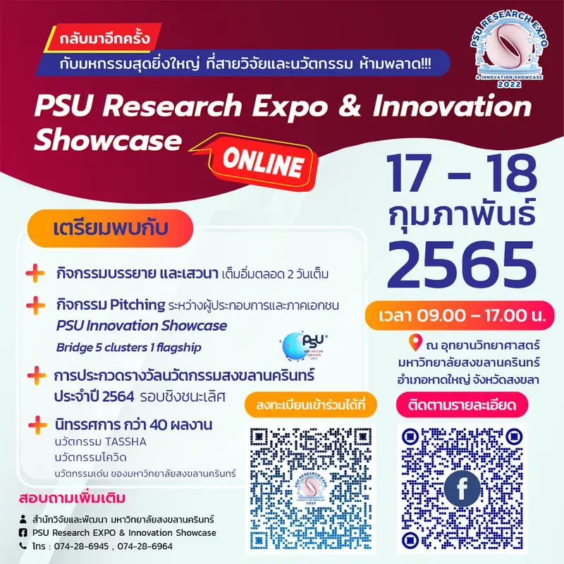 ม.อ.​ขอเชิญร่วมงาน “PSU Research Expo and Innovation Showcase 2022” ดันงานวิจัย ต่อยอดเชิงธุรกิจ