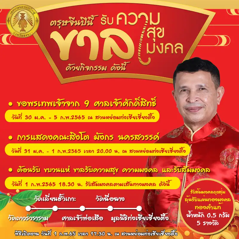 ทน.หาดใหญ่ ขอเชิญร่วมงาน “ กินมงคล ไหว้มงคล เที่ยวมงคล ” ช่วงเทศกาลตรุษจีน