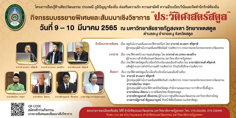 ​สำนักศิลปะฯ มรภ.สงขลา ชวนร่วมสัมมนา “ประวัติศาสตร์สตูล” 9-10 มี.ค.นี้