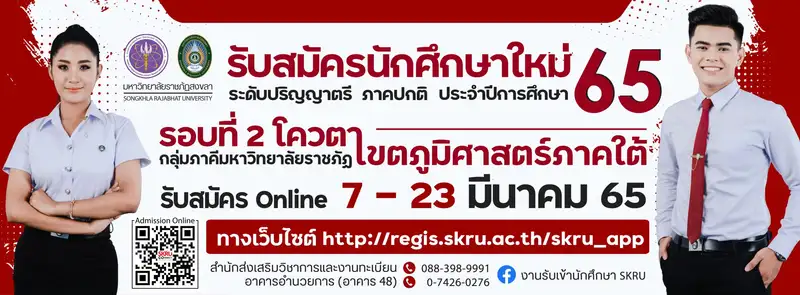 ​มรภ.สงขลา รับ นศ. รอบโควตา กลุ่มภาคีราชภัฏเขตภูมิศาสตร์ภาคใต้ สมัครออนไลน์ตั้งแต่บัดนี้ - 23 มี.ค.65