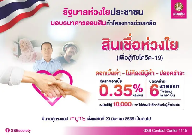 ​ ธนาคารออมสิน เตรียมเปิดให้กู้โครงการ สินเชื่อห่วงใย (เพื่อสู้ภัยโควิด-19)