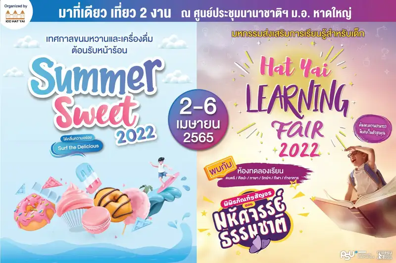 2-6 เม.ย.พบกับงาน Summer Sweet 2022 & Hat Yai Learning Fair 2022 จัดเต็มพร้อมกัน 2 งาน