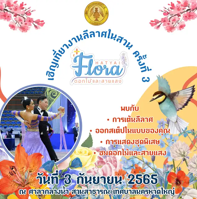 ขอเชิญเที่ยวงานลีลาศในสวน ครั้งที่ 3 ณ ศาลากลางน้ำ  สวนสาธารณะเทศบาลนครหาดใหญ่