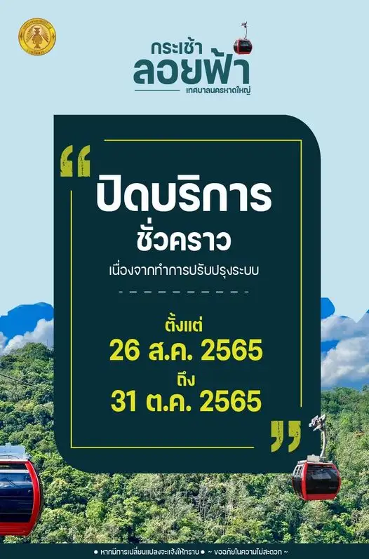 กระเช้าลอยฟ้าเทศบาลนครหาดใหญ่ ปิดบริการชั่วคราว