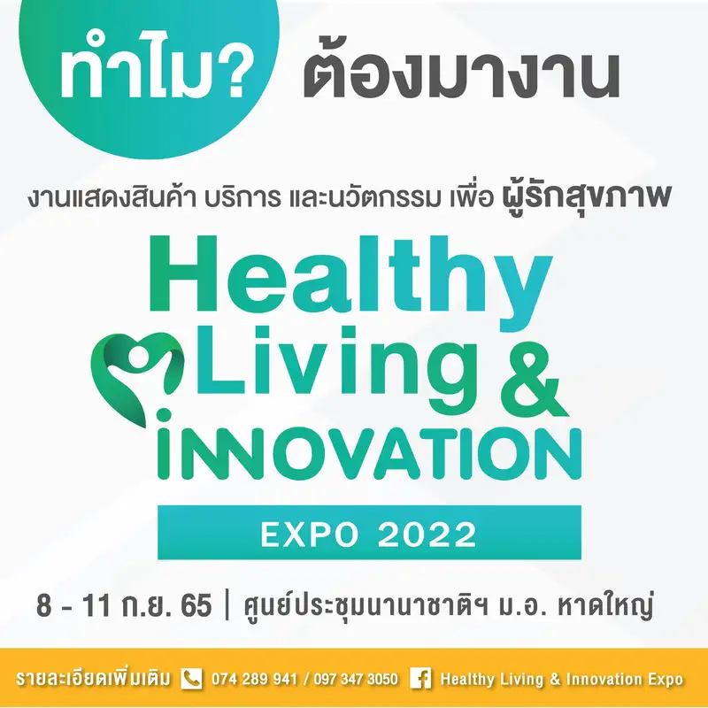 งานแสดงสินค้า บริการ และนวัตกรรมเพื่อผู้รักสุขภาพ Healthy Living & Innovation Expo 2022