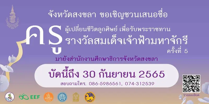 ขอเชิญชวนเสนอชื่อครูที่มีผลงานเด่น เพื่อคัดเลือกให้ได้รับพระราชทานรางวัลสมเด็จเจ้าฟ้ามหาจักรี