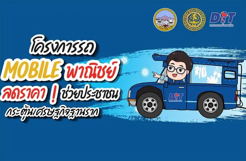 โครงการลดราคา ช่วยประชาชน ปี 2565 (งวดที่1) "พาณิชย์..ลดราคา Mobile ทั่วไทย Lot 20 (ภูมิภาค) จังหวัดสงขลา"