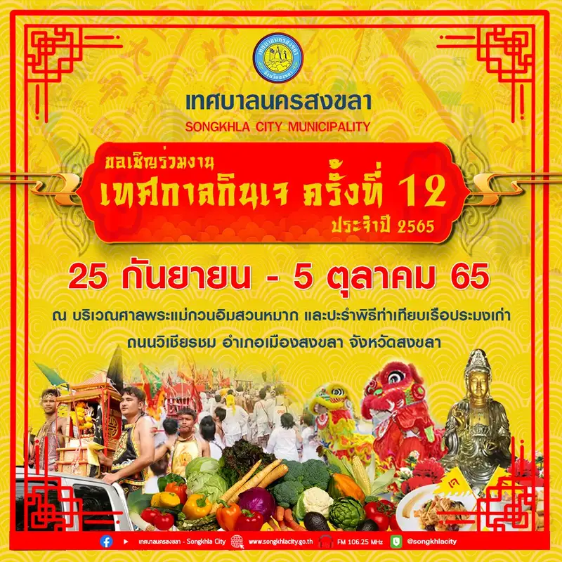 เทศบาลนครสงขลา ร่วมกับ ศาลพระแม่กวนอิมสวนหมาก 5 สมาคมจีน สงขลา พระตำหนักกวนซีอิมผ่อสัก เคหะสถานครูไทย กำหนดจัดงานเทศกาลกินเจ ครั้งที่ 12 ประจำปี 2565