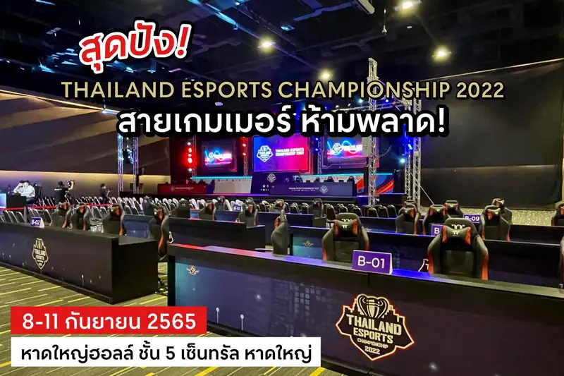 สายเกมเมอร์ ห้ามพลาด   Thailand Esports Championship 2022