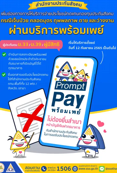 ประกันสังคม เพิ่มช่องทางการจ่ายเงินประโยชน์ทดแทน  กรณีเจ็บป่วย คลอดบุตร ทุพพลภาพ ตาย และว่างงาน  ผ่านบริการ “พร้อมเพย์” ได้ทุกธนาคาร เริ่มให้บริการ 12 ก.ย. 65 นี้