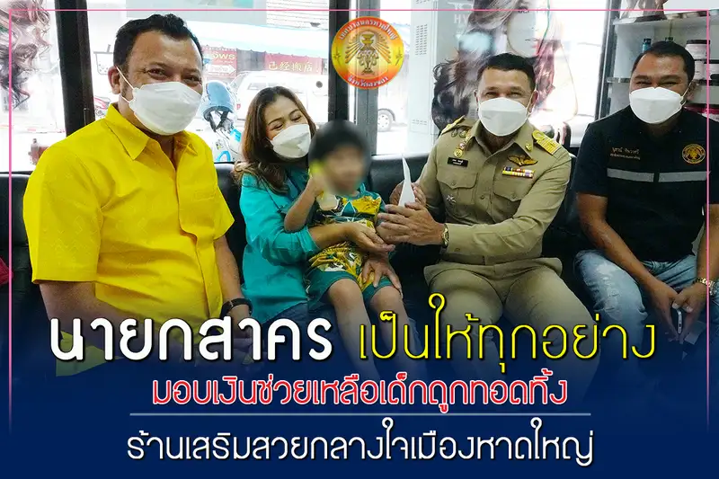 image about นายกสาคร มอบเงินช่วยเหลือเด็กถูกทอดทิ้ง