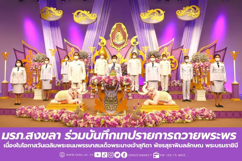 ​มรภ.สงขลา บันทึกเทปถวายพระพร สมเด็จพระนางเจ้าสุทิดาฯ พระบรมราชินี