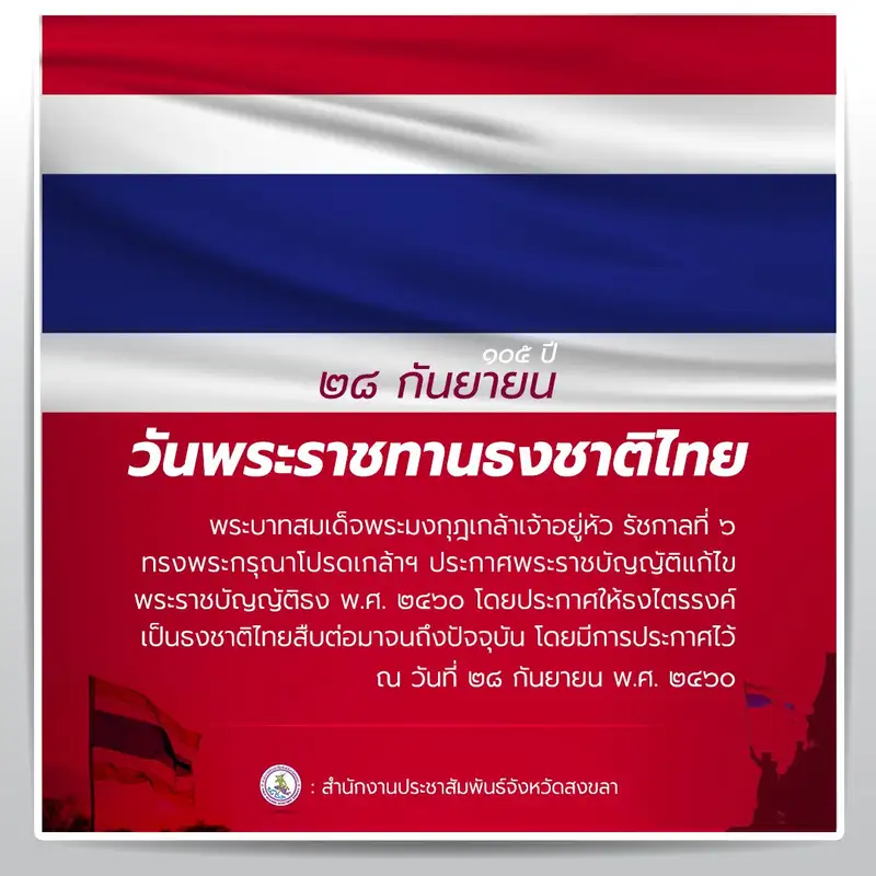 วันพระราชทานธงชาติไทย  ​๒๘ กันยายน ครบรอบ ๑๐๕ ปี