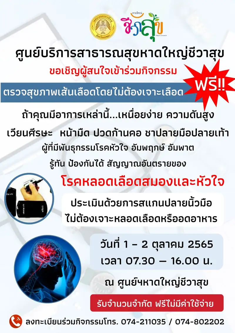 ​ศูนย์บริการสาธารณสุขหาดใหญ่ชีวาสุข  เชิญ "ตรวจสุขภาพเส้นเลือดโดยไม่ต้องเจาะเลือด"