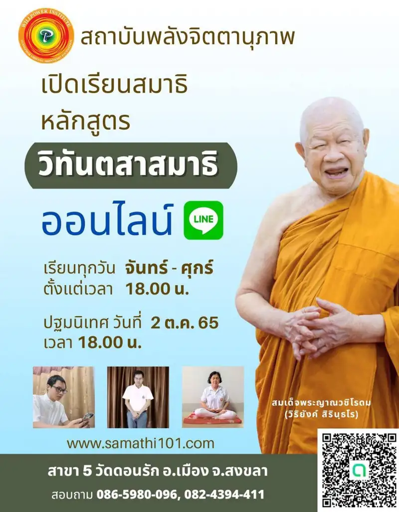 สถาบันพลังจิตตานุภาพ สาขา 5  วัดดอนรัก หลักสูตรวิทันตสาสมาธิออนไลน์ รุ่นที่ 4