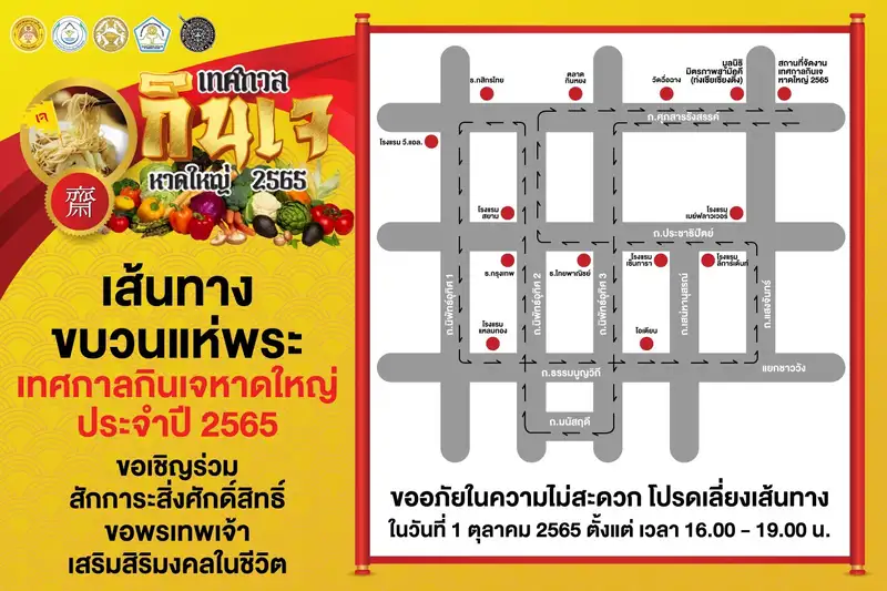 ​เส้นทางขบวนแห่พระ เทศกาลกินเจหาดใหญ่ ประจำปี 2565