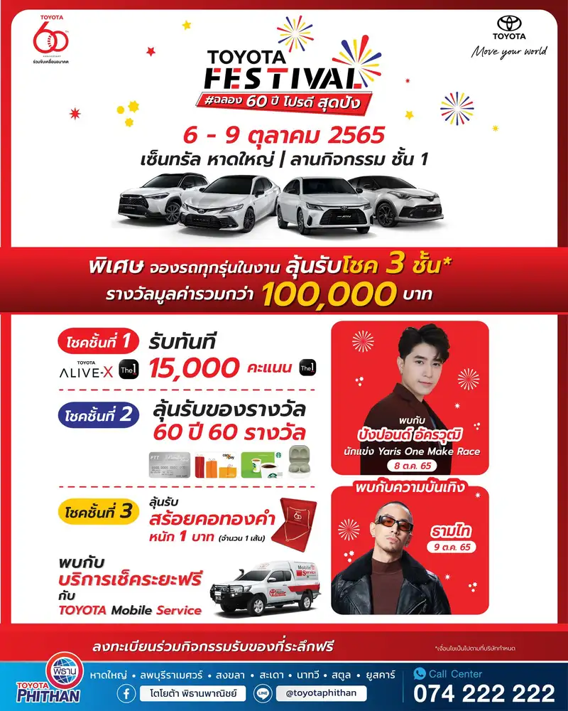 โตโยต้า พิธานพาณิชย์  TOYOTA FESTIVAL  ฉลอง 60 ปี