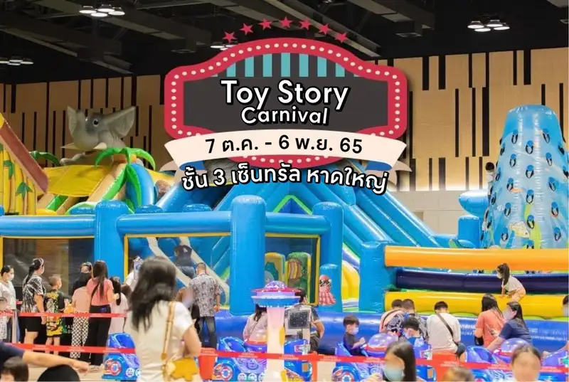 TOY STORY CARNIVAL เตรียมเสิร์ฟความสนุกต้อนรับปิดเทอม​  ณ ลานกิจกรรม เซ็นทรัล หาดใหญ่