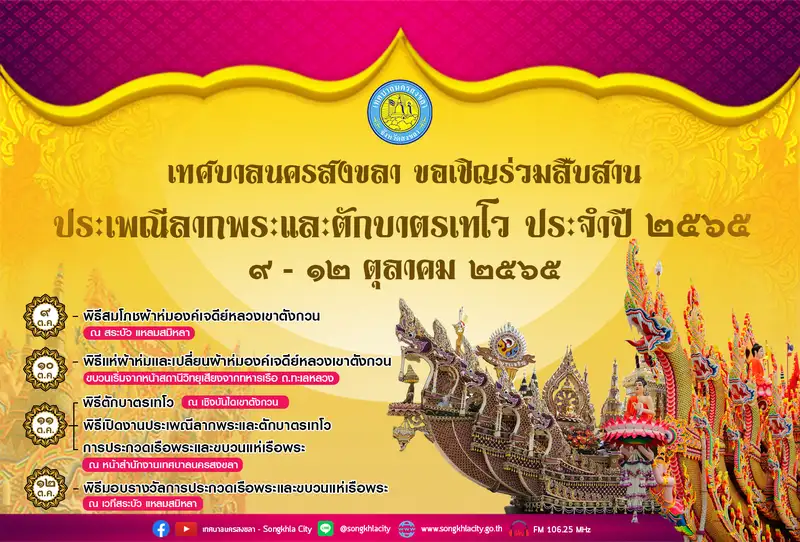 ขอเชิญร่วมสืบสานประเพณีลากพระและตักบาตรเทโว ประจำปี 2565