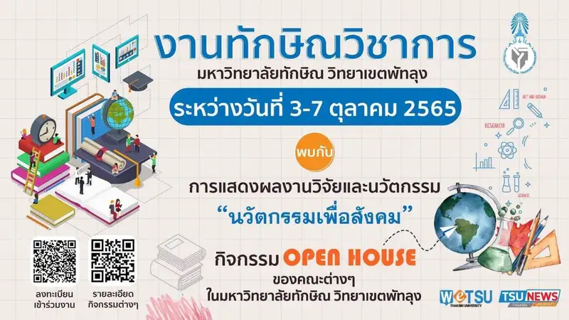 เปิดบ้าน OPEN HOUSE งานทักษิณวิชาการ ประจำปี 2565 ม.ทักษิณ โชว์ของดีเพียบ!  มหาวิทยาลัยทักษิณเปิดตัวอย่างยิ่งใหญ่ การจัดงาน OPEN HOUSE