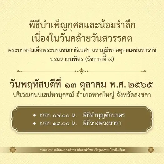 ขอเชิญร่วมพิธีบำเพ็ญกุศลและน้อมรำลึกเนื่องในวันคล้ายวันสวรรคต พระบาทสมเด็จพระบรมชนกาธิเบศร มหาภูมิพลอดุลยเดชมหาราช บรมนาถบพิตร (รัชกาลที่ 9 )