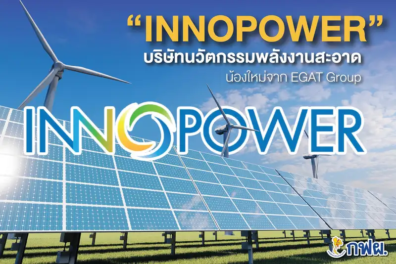 ​“INNOPOWER” บริษัทนวัตกรรมพลังงานสะอาด น้องใหม่จาก EGAT Group