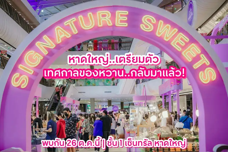 หาดใหญ่ เตรียมตัวพบกับเทศกาล ของหวาน Signature Sweets 2022