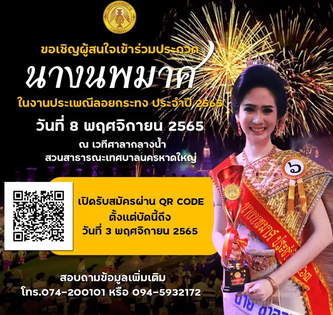 ​ขอเชิญผู้สนใจเข้าร่วมประกวด นางนพมาศในงานประเพณีลอยกระทง ประจำปี 2565