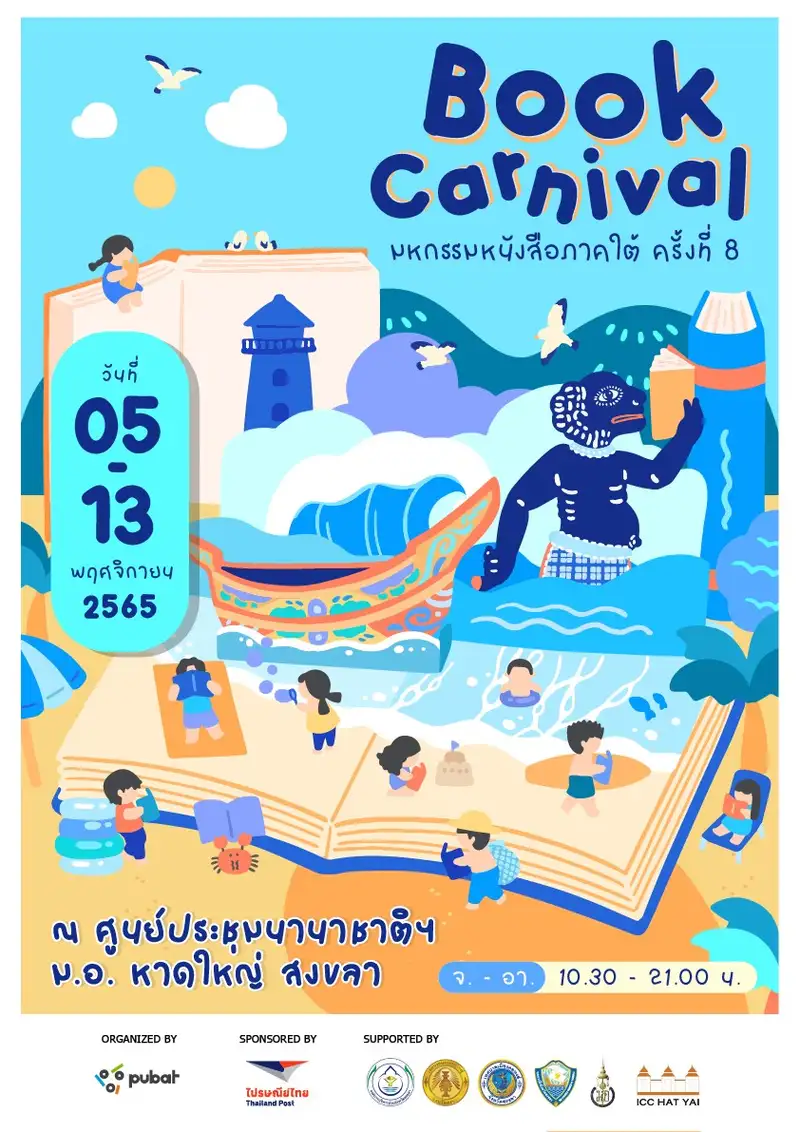 เชิญพบกับงานมหกรรมหนังสือภาคใต้ ครั้งที่ 8 ณ ศูนย์ประชุมนานาชาติฯ  มหาวิทยาลัยสงขลา