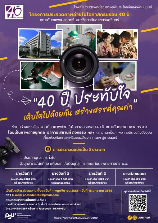 ​คณะทันตแพทยศาสตร์ มอ. จัดประกวดภาพถ่าย “40 ปี ประทับใจ เติบโตไปด้วยกัน สร้างสรรค์คุณค่า”