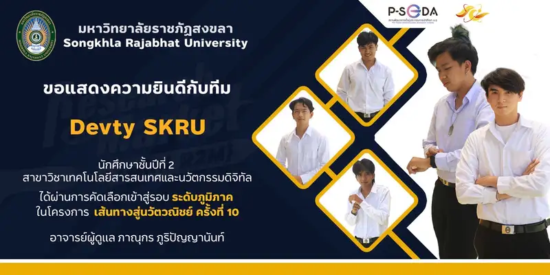 นศ.เทคโนโลยีสารสนเทศฯ มรภ.สงขลา ส่งผลงาน “ไม้เท้าสำหรับผู้พิการทางสายตา” ผ่านเข้ารอบระดับภูมิภาค ประกวดไอเดียธุรกิจโครงการเส้นทางสู่นวัตวณิชย์ ครั้งที่ 10