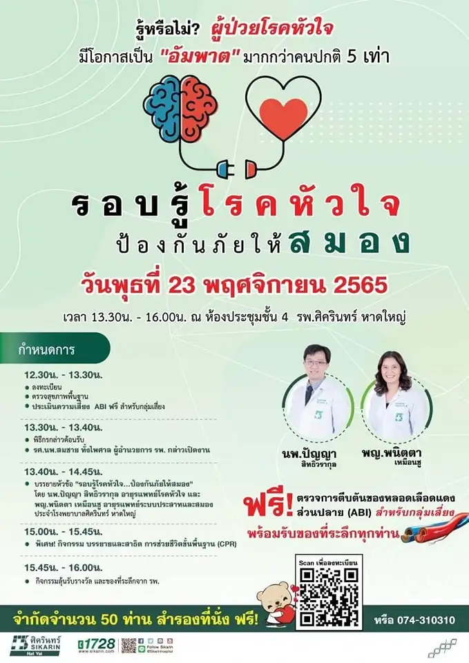 ​โรงพยาบาลศิคินทร์ หาดใหญ่ ขอเชิญร่วมกิจกรรม "รอบรู้โรคหัวใจ ป้องกันภัยให้สมอง"