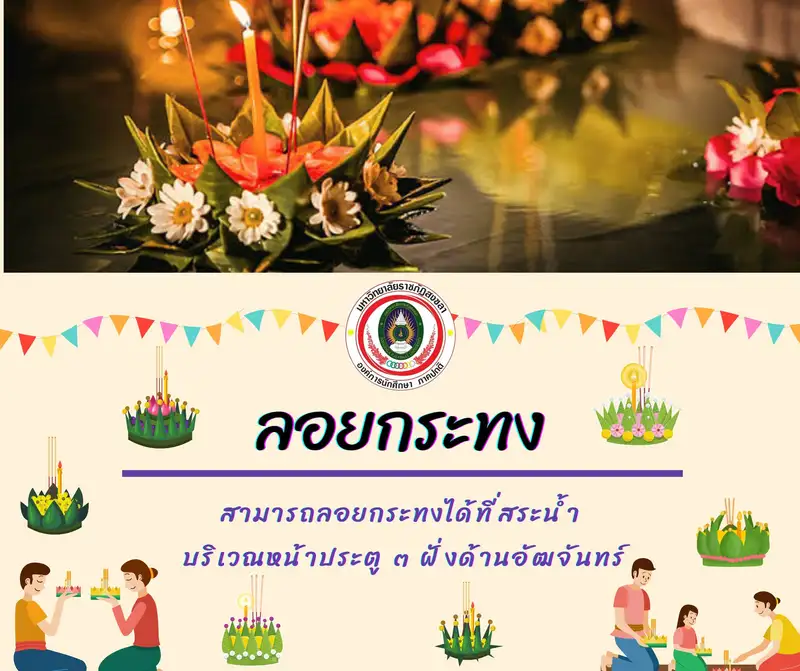 ​มรภ.สงขลา จัดงานสืบสานประเพณีลอยกระทง วันที่ 8 พ.ย. 65  เปิดเวที นศ. โชว์ศักยภาพผ่านการประกวดกระทง เทพธิดานพมาศ-เทพธิดานพมาศจำแลง