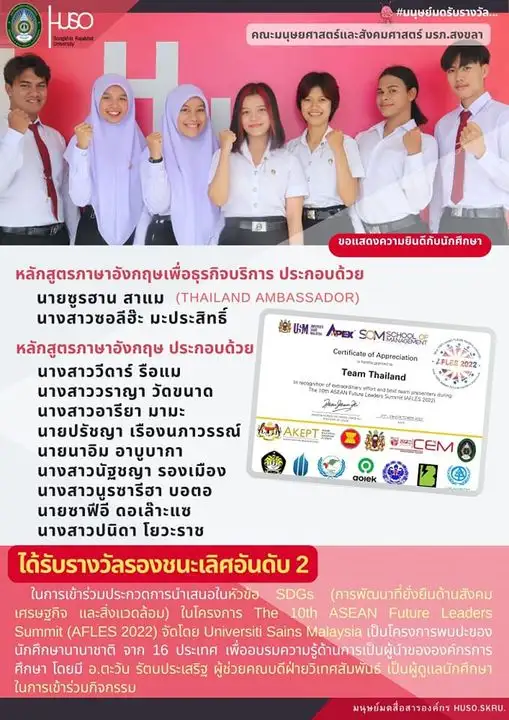 ​นศ. 2 หลักสูตรภาษาอังกฤษ คณะมนุษยศาสตร์ฯ มรภ.สงขลา  คว้ารางวัลรองชนะเลิศอันดับ 2 ประกวดนำเสนอหัวข้อ SDGs โครงการ “ The 10th ASEAN Future Leaders Summit”