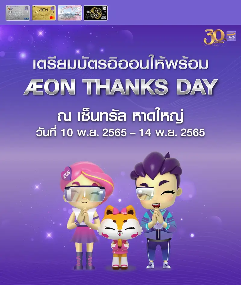 AEON Thanks Day 2022  ฉลองครบรอบ 30 ปี