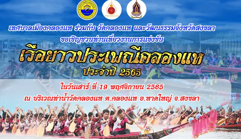 ขอเชิญร่วมแข่งขันเรือยาวประเพณีคลองแห ประจำปี พ.ศ.2565